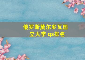 俄罗斯莫尔多瓦国立大学 qs排名